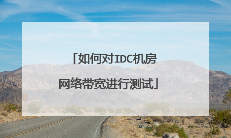 如何对IDC机房网络带宽进行测试