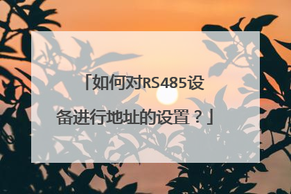 如何对RS485设备进行地址的设置?