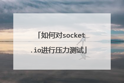 如何对socket.io进行压力测试