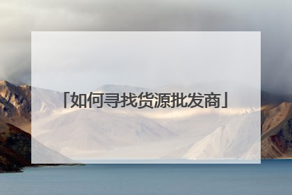 如何寻找货源批发商