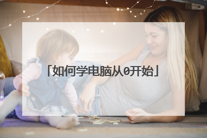 如何学电脑从0开始
