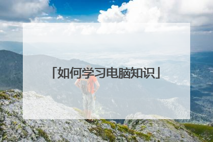 如何学习电脑知识