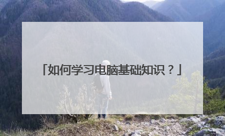 如何学习电脑基础知识？