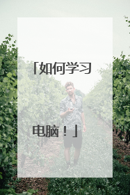 如何学习电脑!
