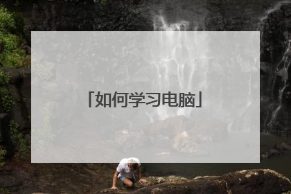 如何学习电脑