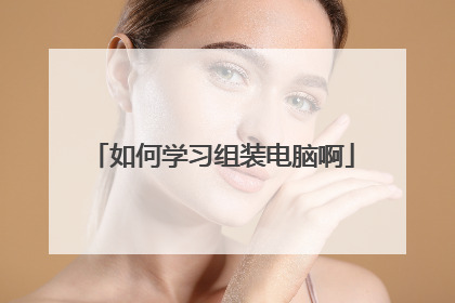 如何学习组装电脑啊