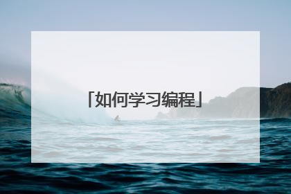 如何学习编程