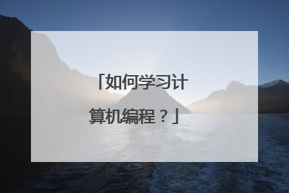 如何学习计算机编程?