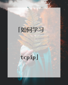 如何学习 tcpip