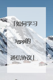 如何学习3gpp的通信协议