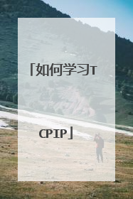 如何学习TCPIP
