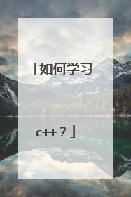 如何学习c++？
