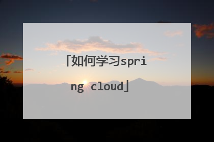 如何学习spring cloud