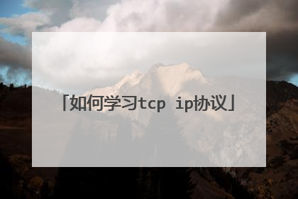 如何学习tcp ip协议