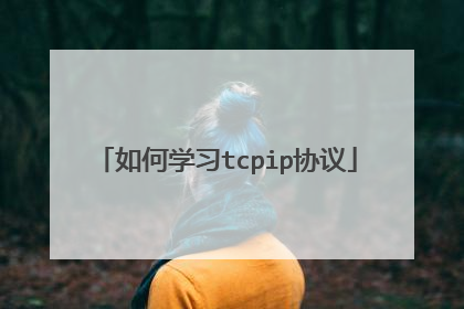 如何学习tcpip协议