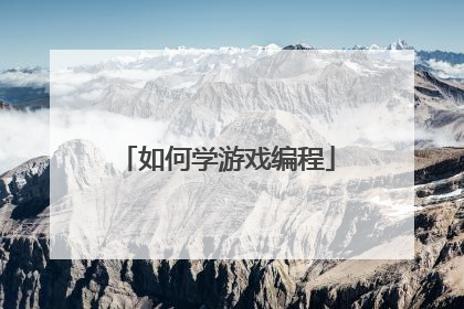 如何学游戏编程