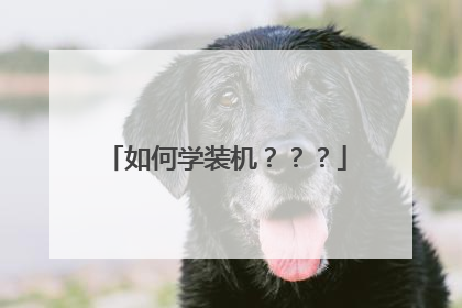 如何学装机？？？