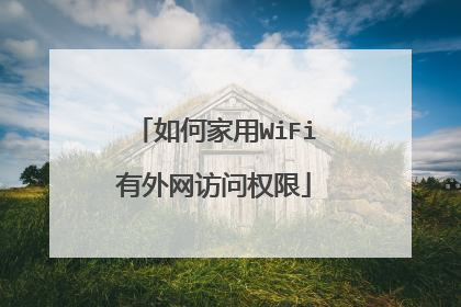 如何家用WiFi有外网访问权限