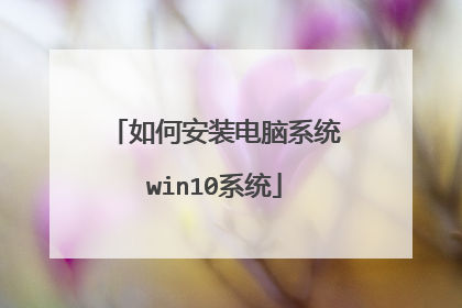 如何安装电脑系统win10系统