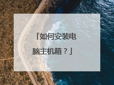 如何安装电脑主机箱?