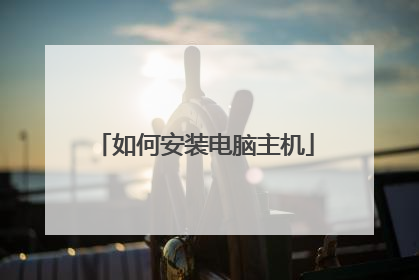 如何安装电脑主机