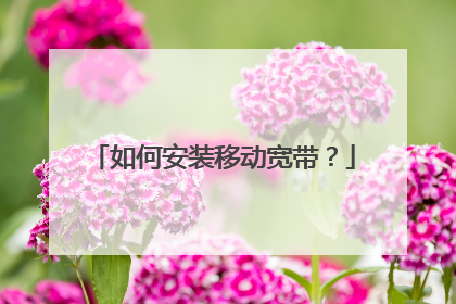 如何安装移动宽带?