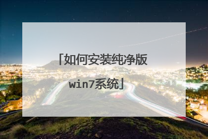 如何安装纯净版win7系统