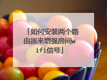 如何安装两个路由器来增强房间wifi信号