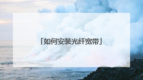 如何安装光纤宽带