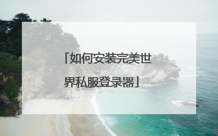 如何安装完美世界私服登录器