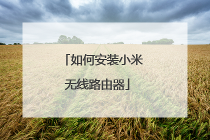 如何安装小米无线路由器