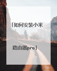 如何安装小米路由器pro