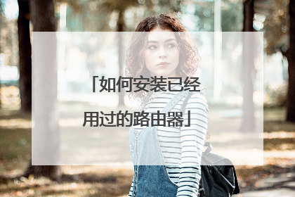 如何安装已经用过的路由器