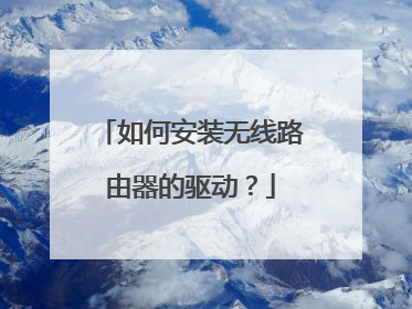 如何安装无线路由器的驱动?
