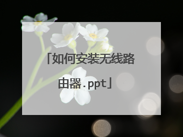 如何安装无线路由器.ppt