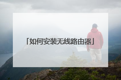 如何安装无线路由器