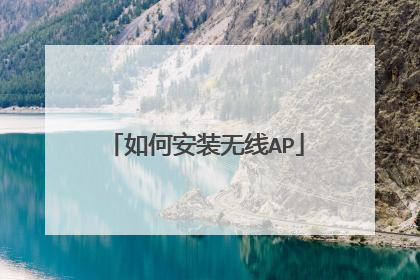 如何安装无线AP