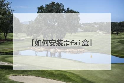 如何安装歪fai盒