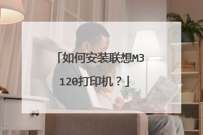如何安装联想M3120打印机？