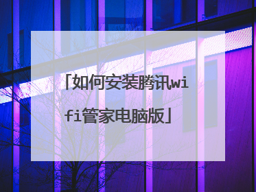 如何安装腾讯wifi管家电脑版