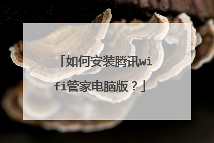 如何安装腾讯wifi管家电脑版？