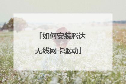 如何安装腾达无线网卡驱动