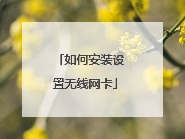 如何安装设置无线网卡