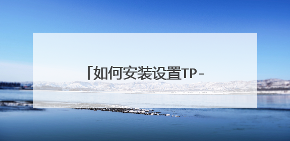 如何安装设置TP-LINK无线网卡