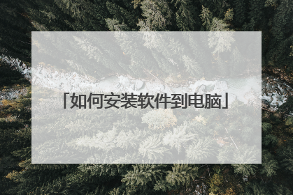 如何安装软件到电脑