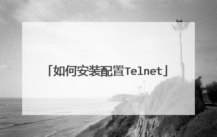 如何安装配置Telnet