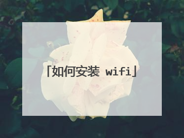 如何安装 wifi