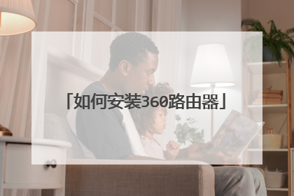 如何安装360路由器