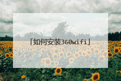 如何安装360wifi