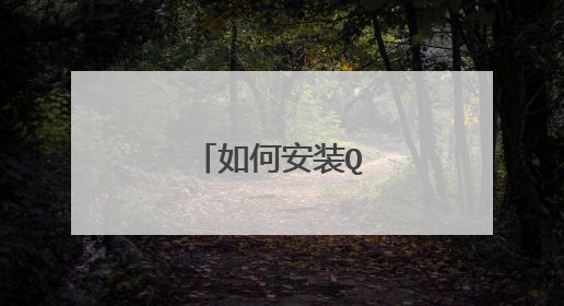 如何安装QQ电脑管家